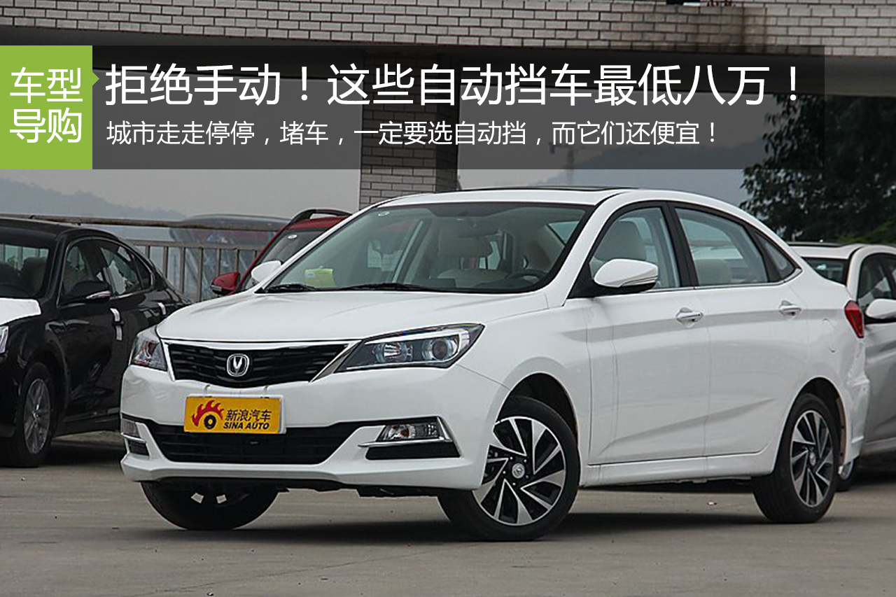 钱少也不用买手动啦！这些自动挡车才8万！