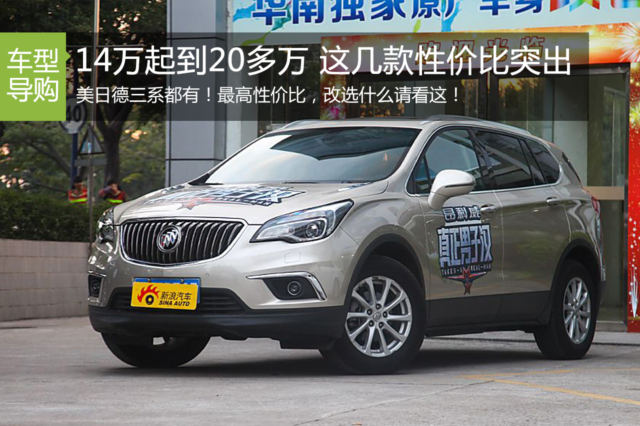 14万起到20多万 这几款车性价比突出