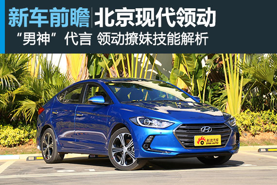 车界撩妹高手 北京现代领动前瞻