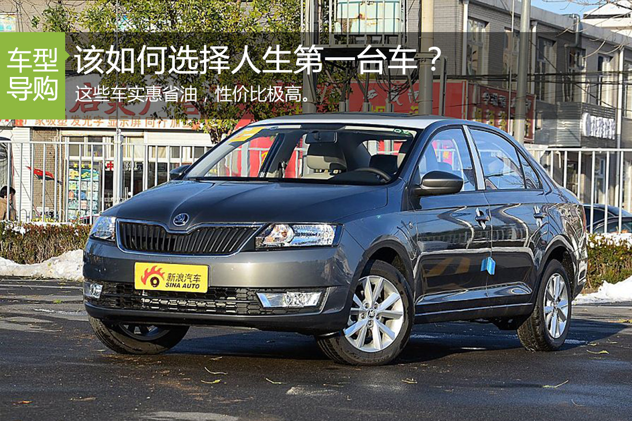 预算不多、人生第一部车该怎么选？