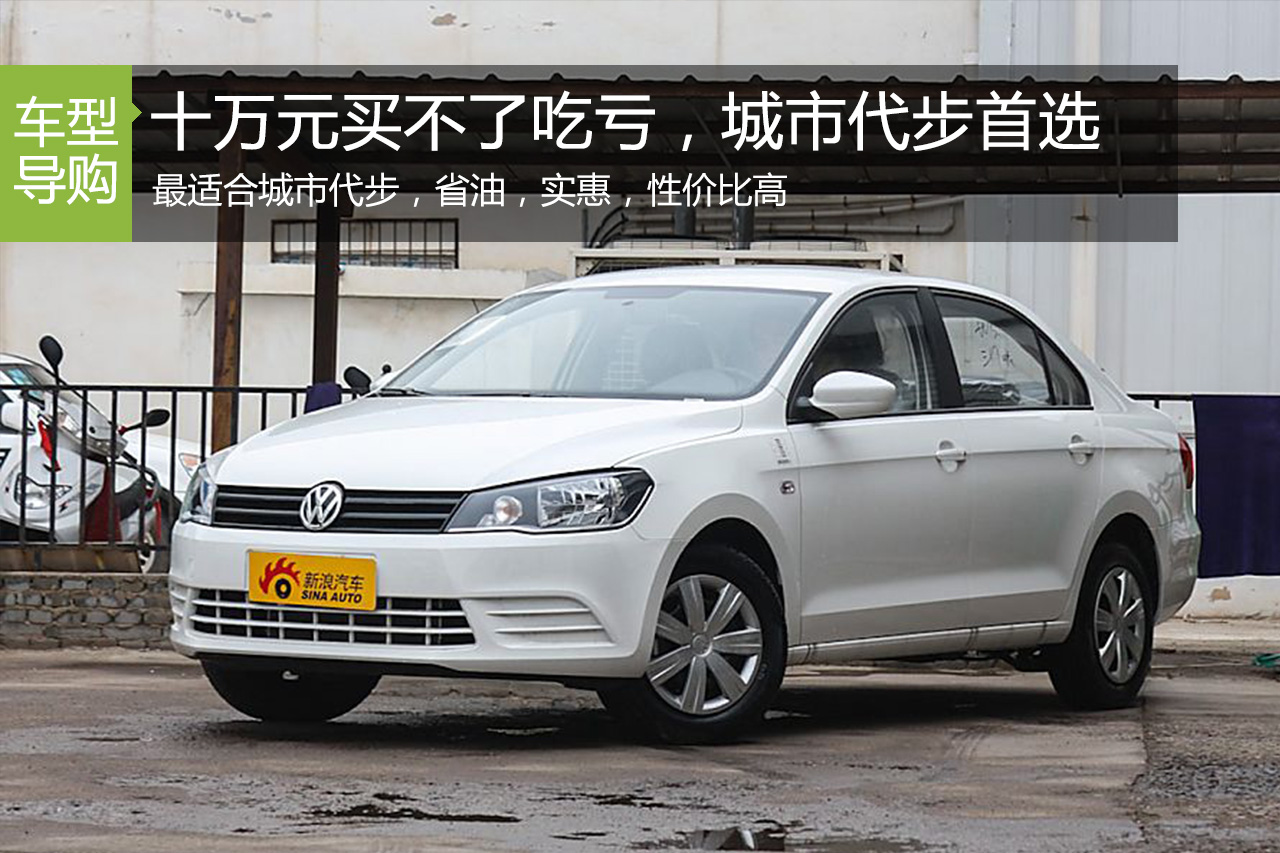 家用实惠又保值 10万左右城市代步车推荐！
