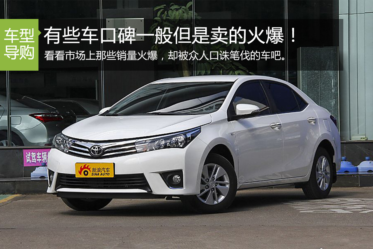 那些被批得很惨 却卖得超好的都是神车！
