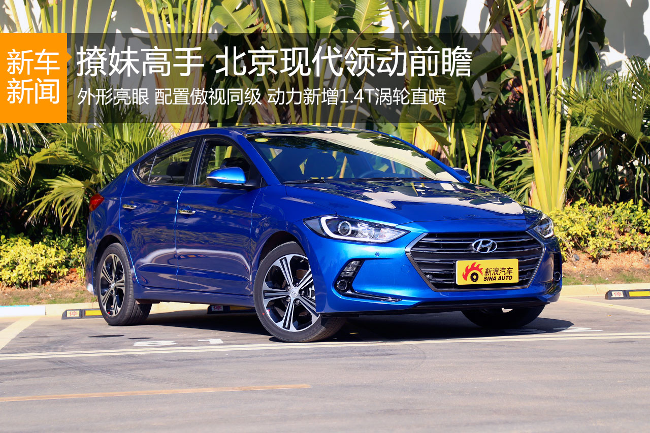 车界撩妹高手 北京现代领动前瞻