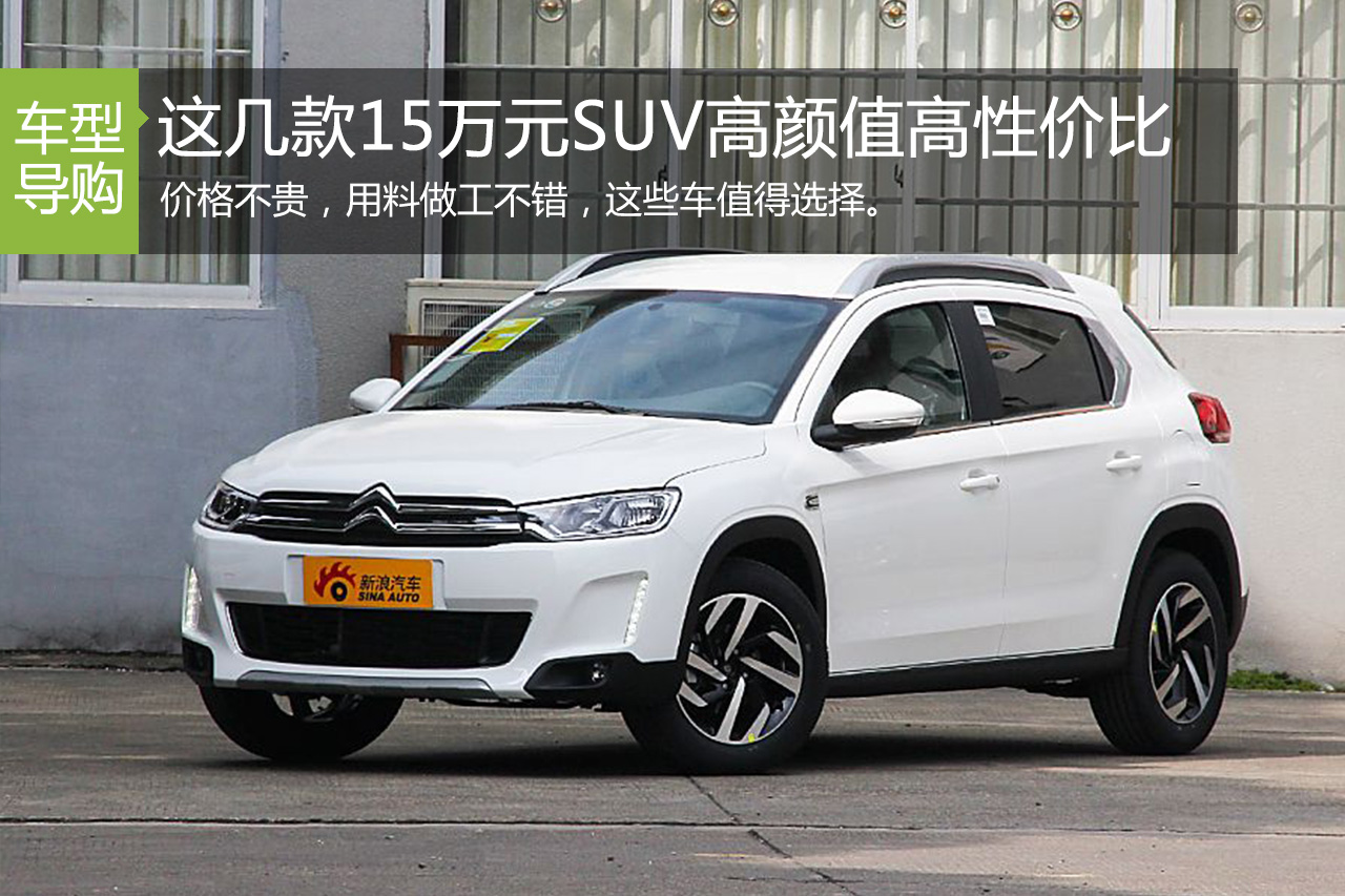 四款15万以内颜值出众 高性价比SUV推荐