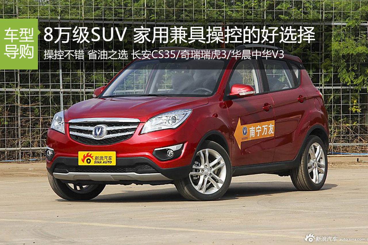 8万级SUV 家用之余兼具操控的好选择