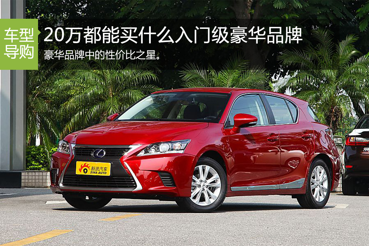 倍儿有面儿 20万入门级豪华车推荐
