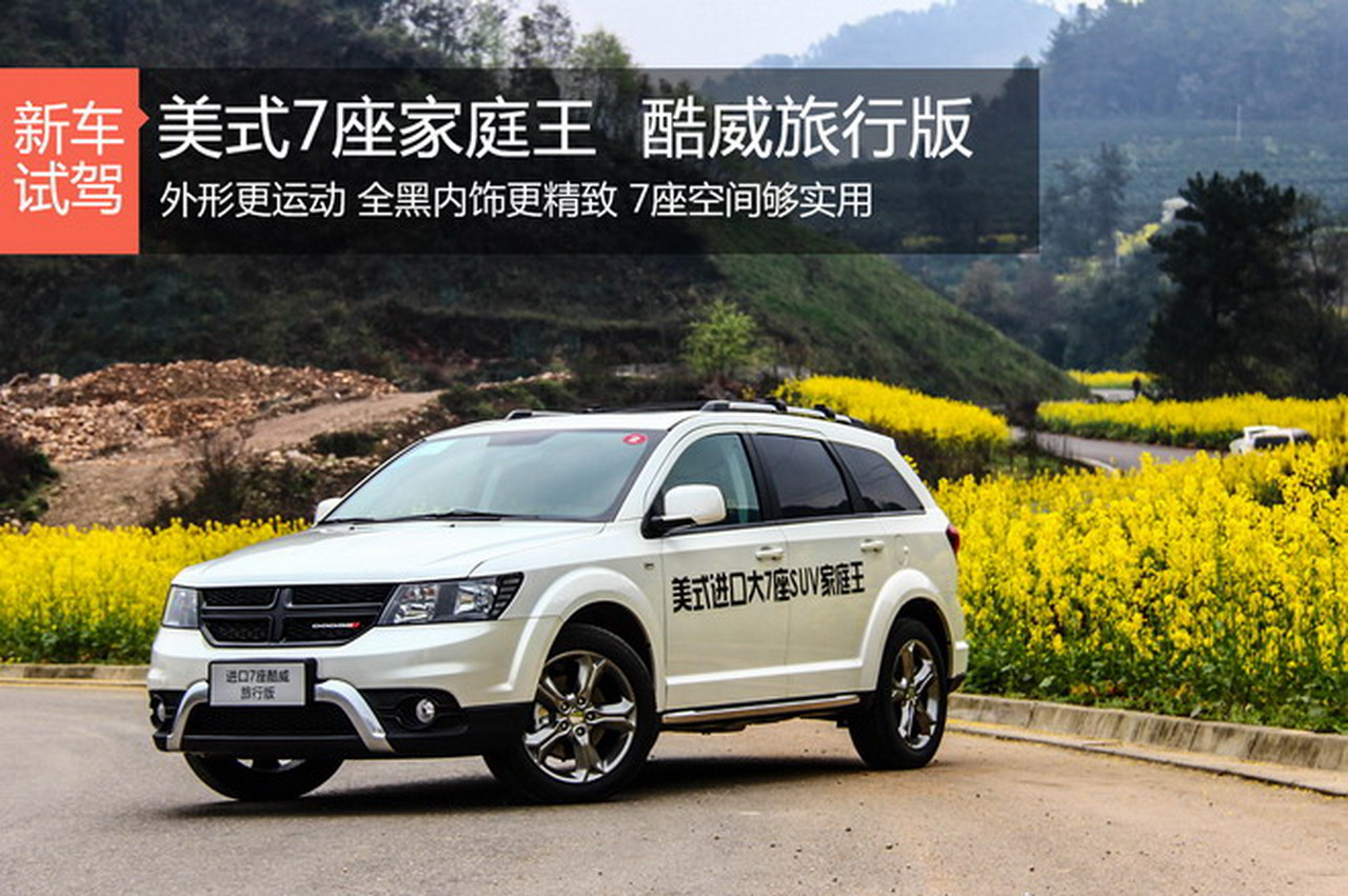 体验试驾美式7座SUV家庭王酷威旅行版