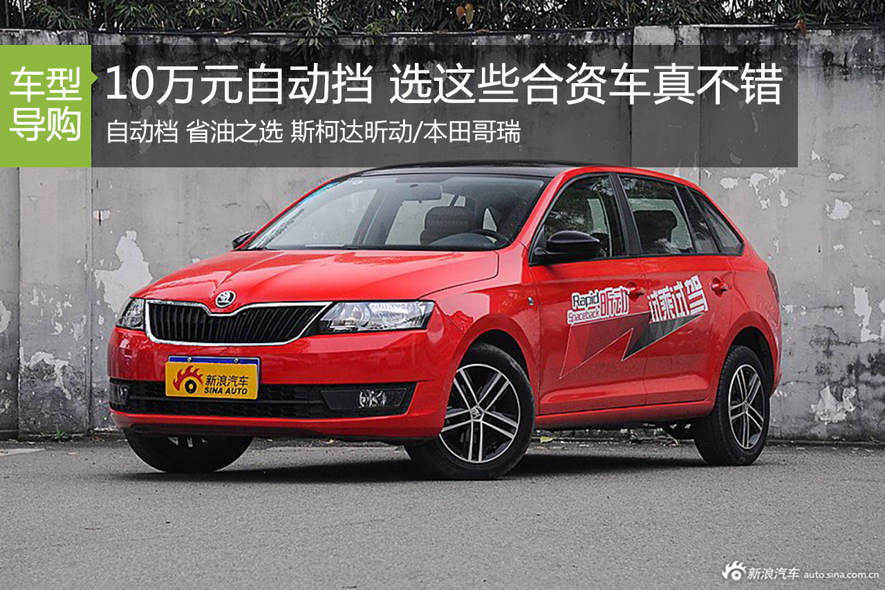 10万落地还要自动挡 选这些合资车真不错
