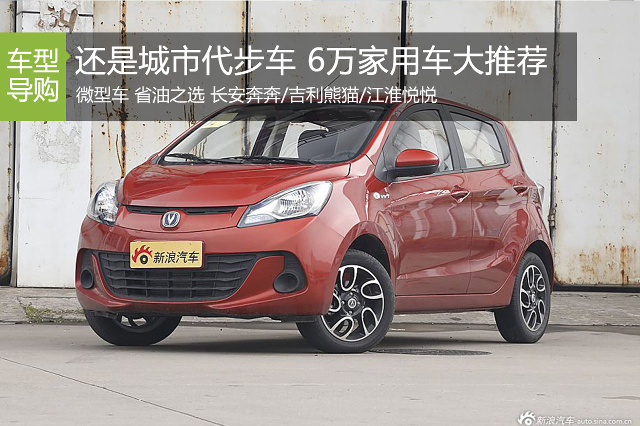 还是城市代步车 6万级家用车大推荐