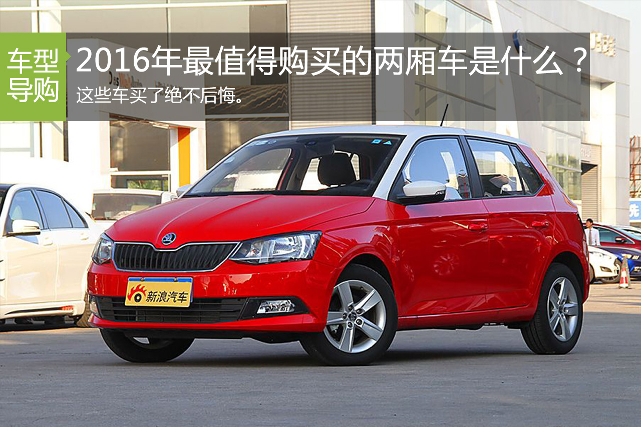 第一辆车怎么选？2016最值得购买的两厢车