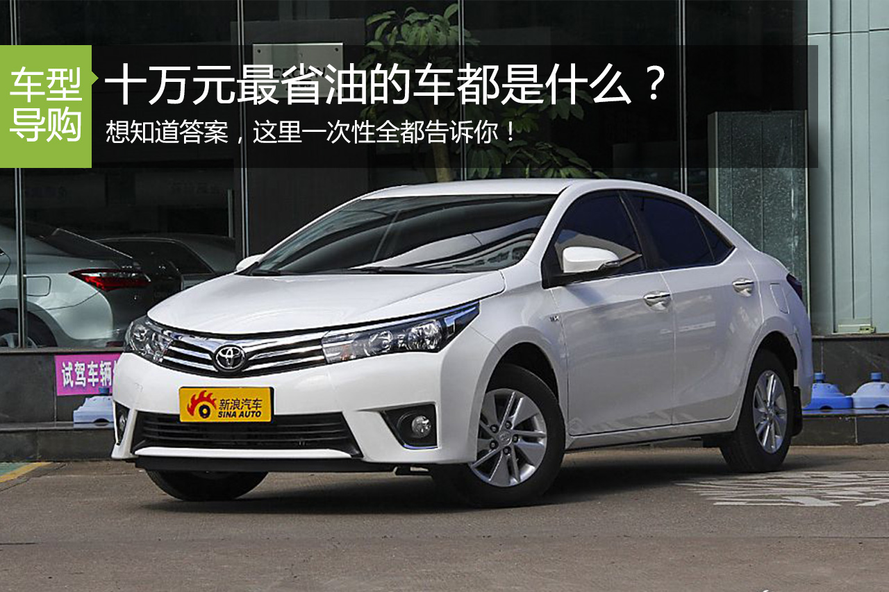 十万元左右最省油！一次性全都告诉你！