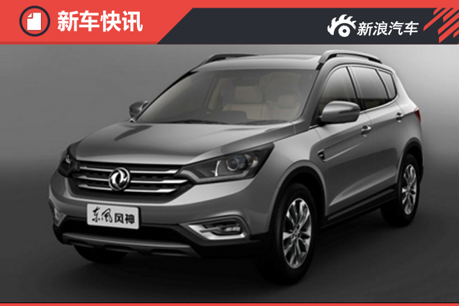 东风将推7座SUV“AX9” 由神龙工厂代工