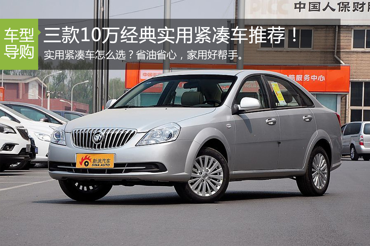 实用紧凑车怎么选？三款10万紧凑车推荐