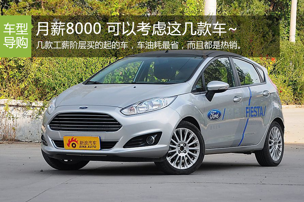 月薪8000的童鞋，可以考虑这几款车~