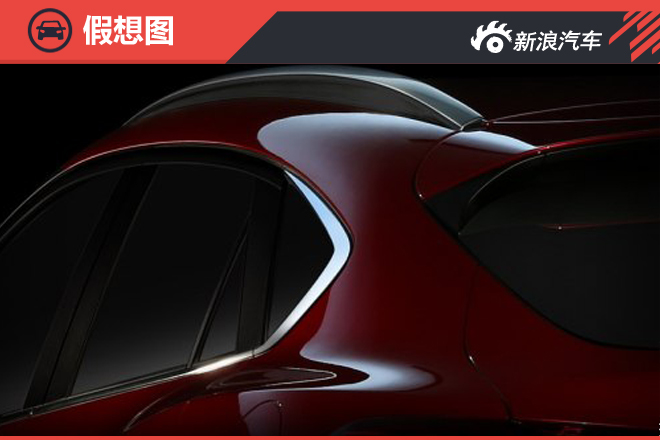 紧凑轿跑SUV 马自达CX-4北京车展将首发