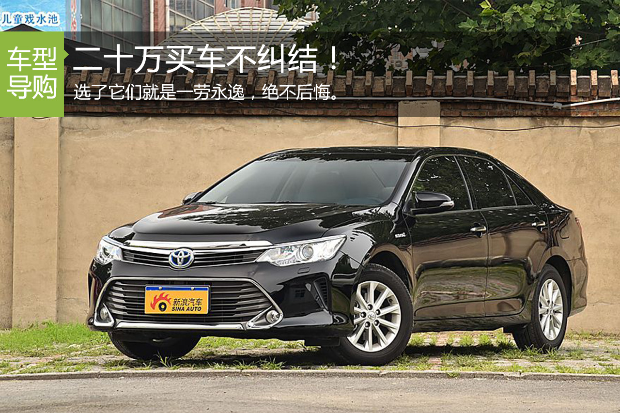 预算20万怎么选家用车？不用纠结！