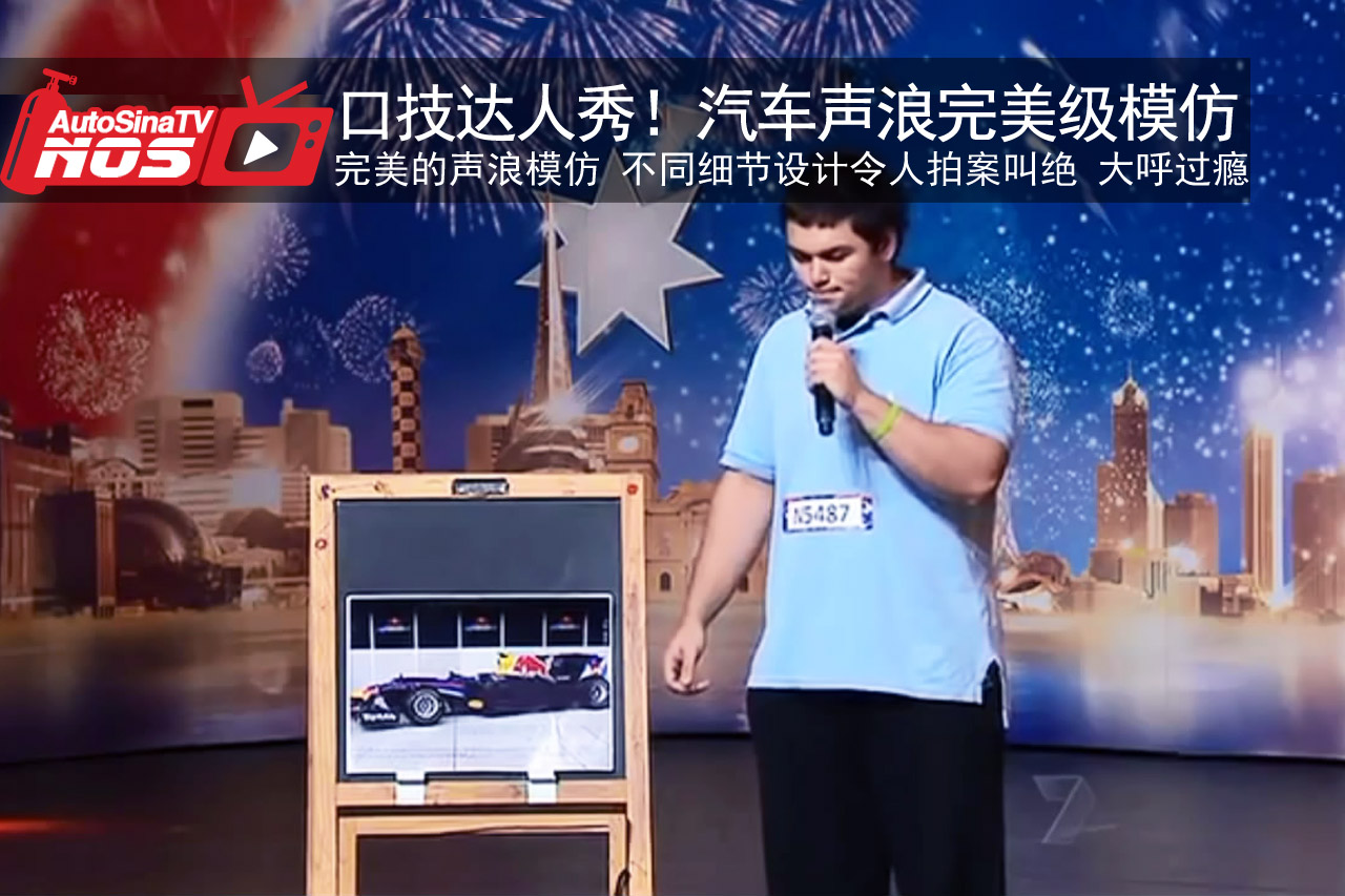 视频：口技达人秀！汽车声浪完美级模仿