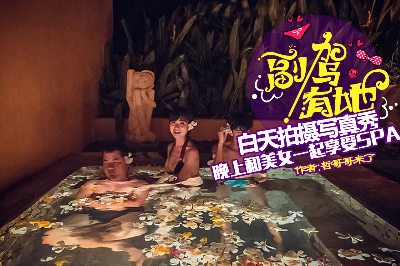 白天拍写真集 晚上和美女一起享受SPA