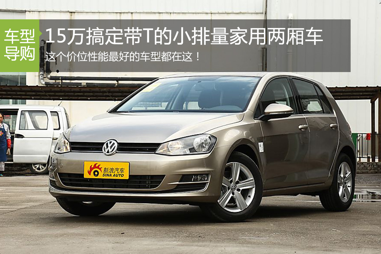 帮你选车 15万搞定带T的小排量家用两厢车