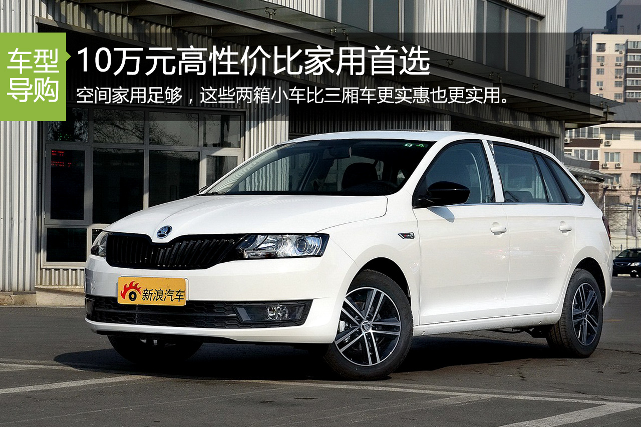 车不大空间大.10万元高性价比家用首选
