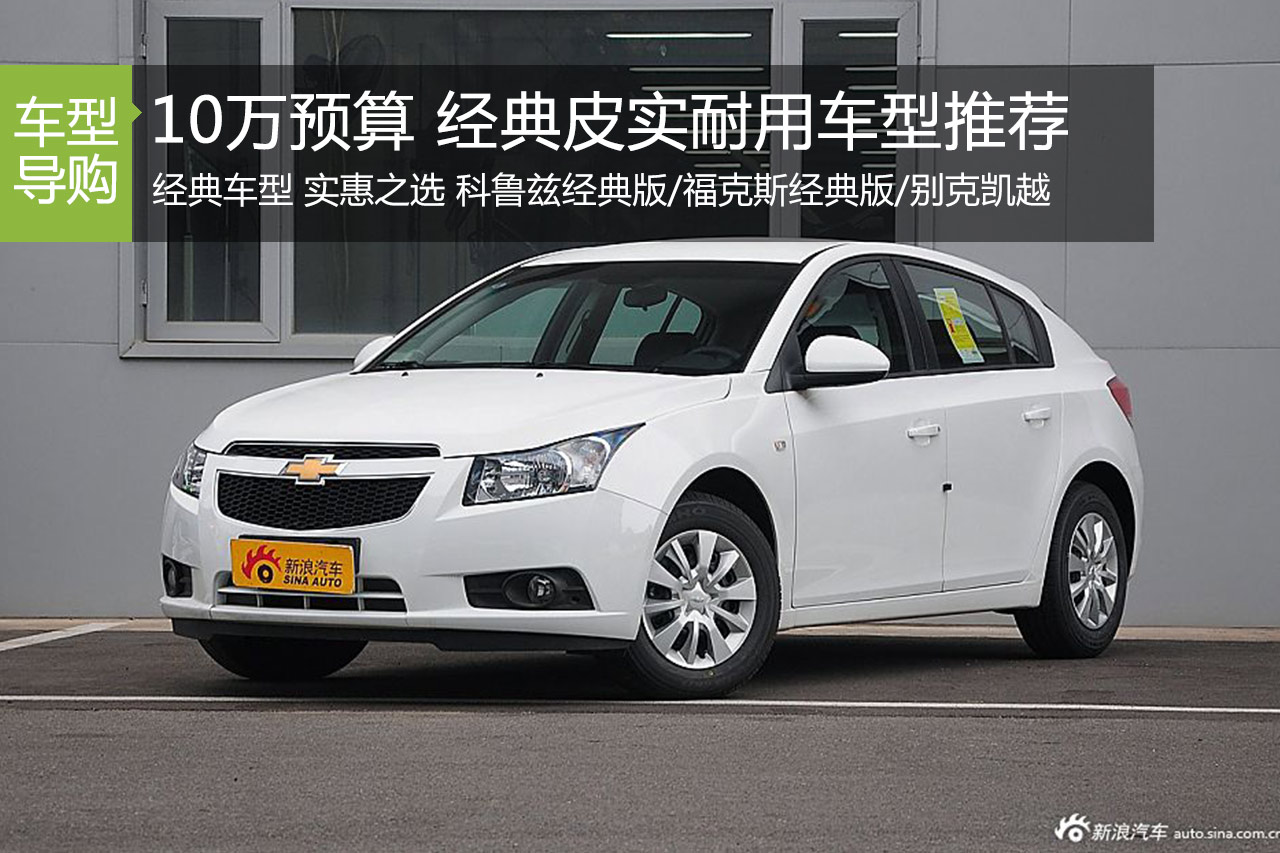 10万预算看这里 经典皮实耐用车型推荐