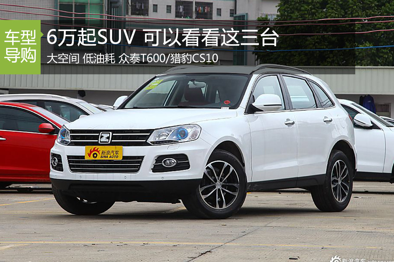 6万起/帅气/城市SUV 可以看看这三台