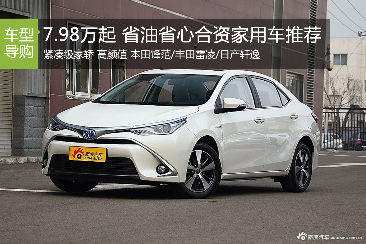 7.98万起 省油、省心、合资家用车推荐