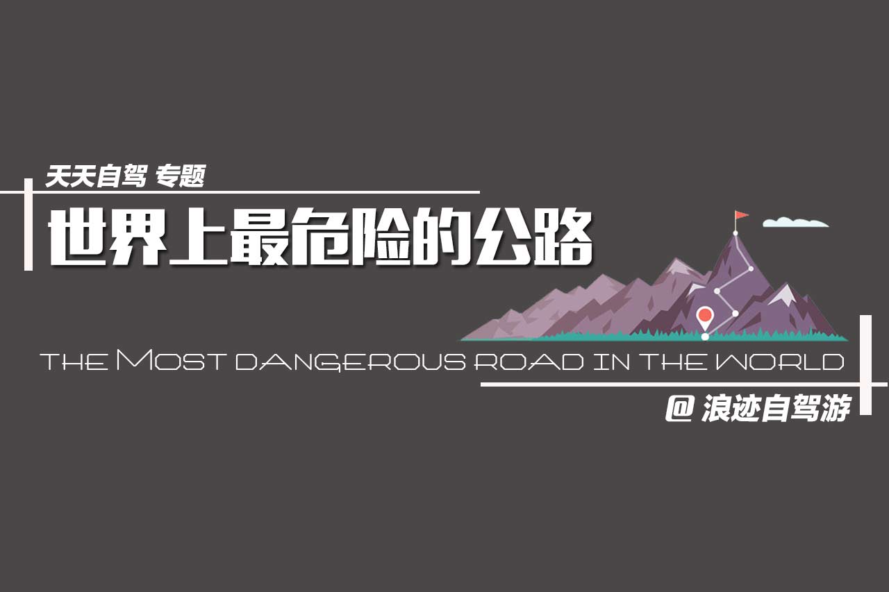 自驾专题|世界上最危险的公路（长图）