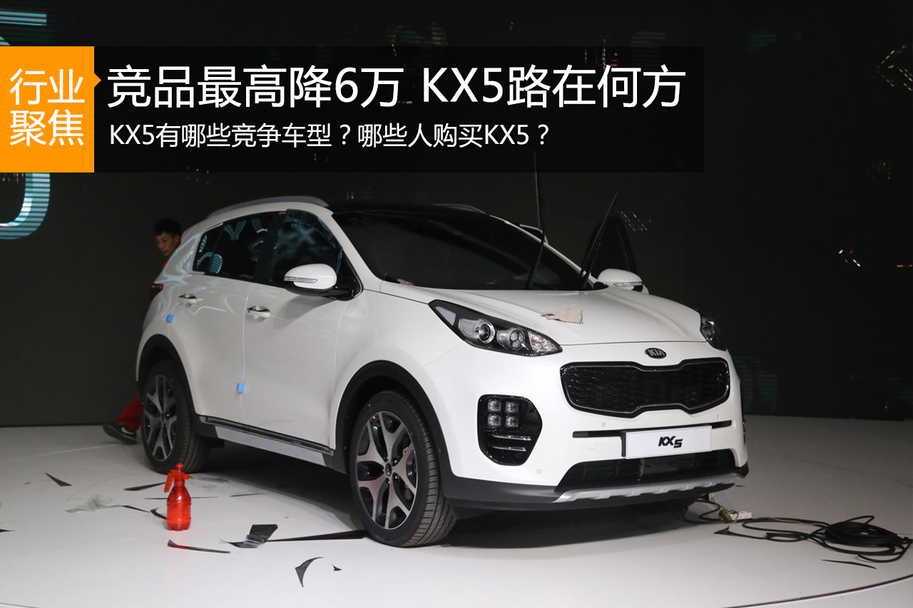 数说|竞争对手降价6万 起亚KX5路在何方