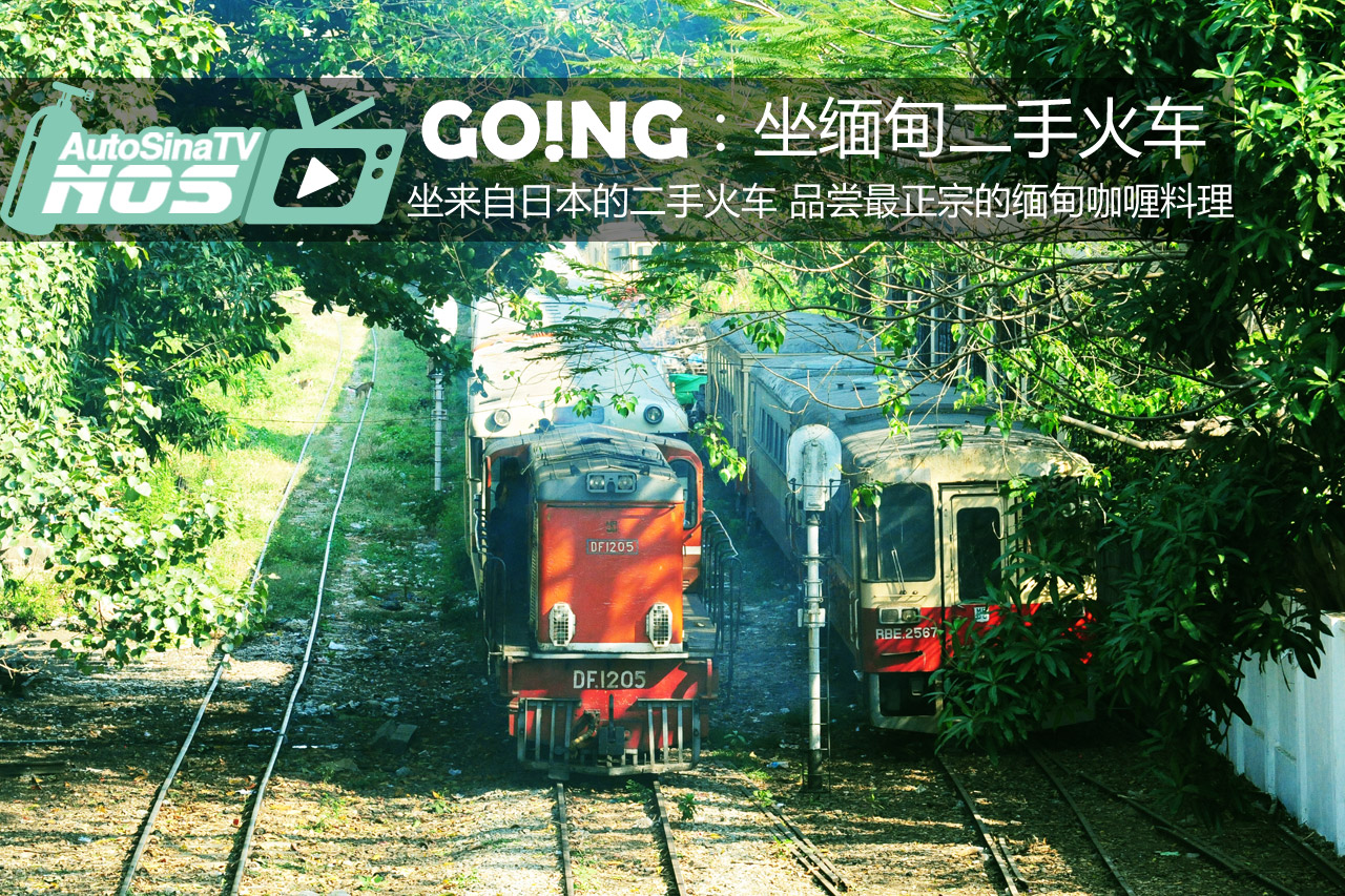 视频：[Going]坐缅甸二手火车吃咖喱 