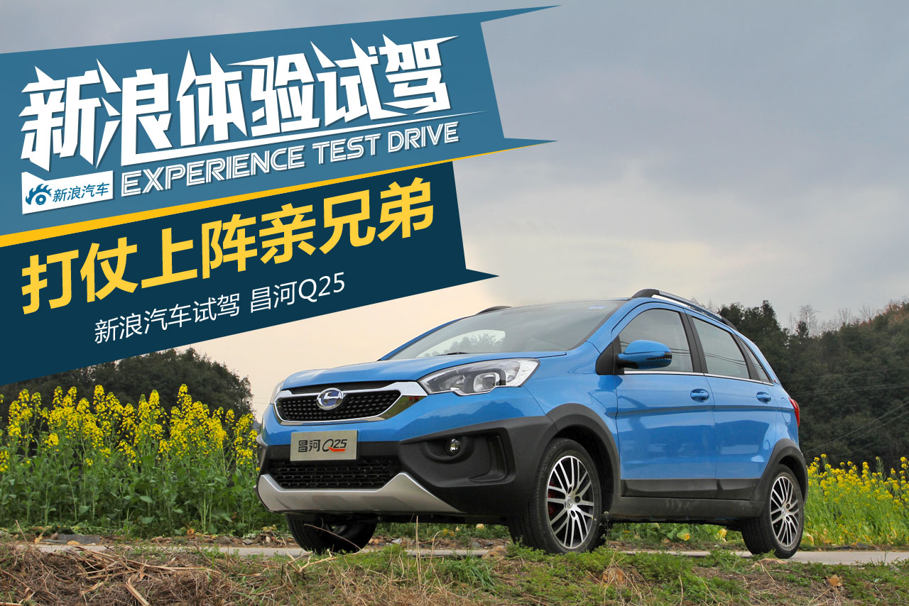 打仗上阵亲兄弟 试驾昌河Q25