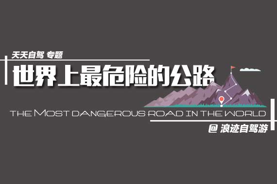 自驾专题|世界上最危险的公路（长图）
