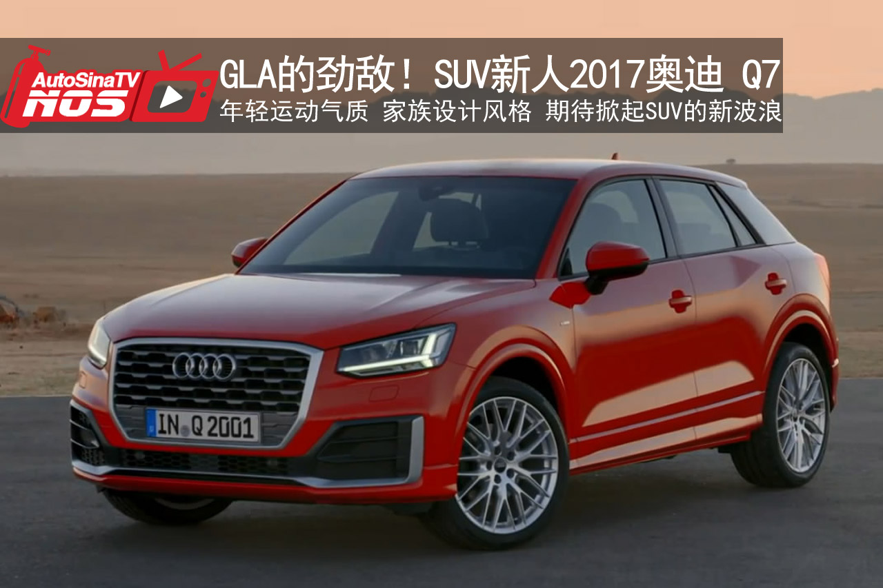 视频：GLA的新劲敌！SUV新人2017奥迪Q2