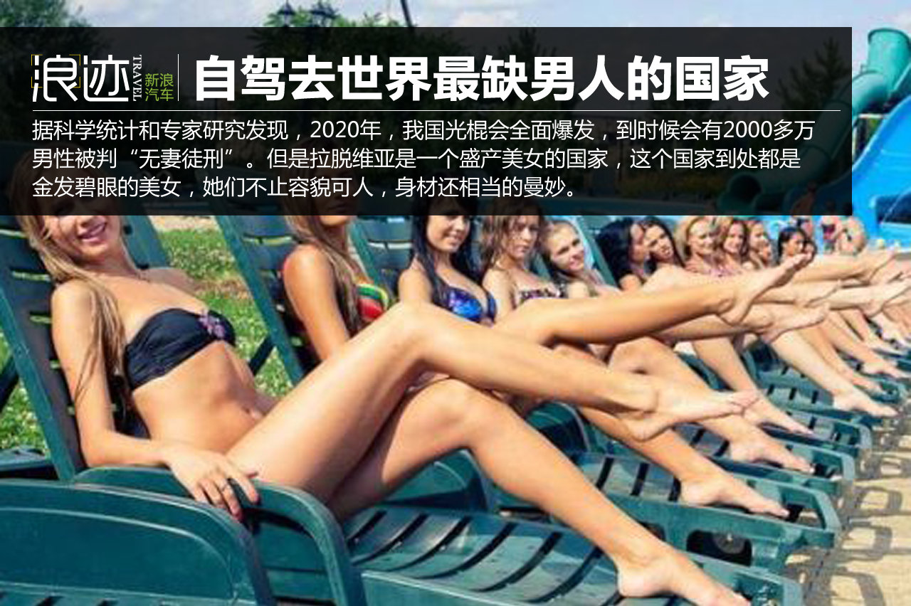 十女配一夫？自驾去世界最缺男人的国家