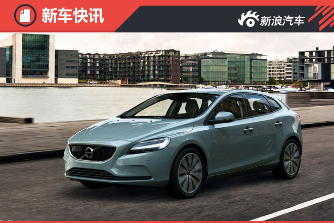 沃尔沃新掀背车4月将上市 售18.6万元起