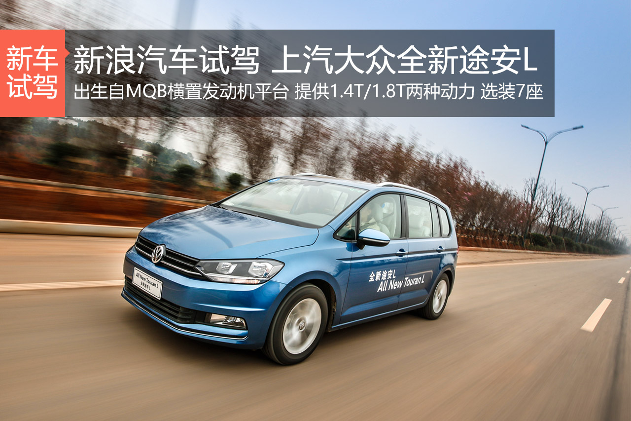 实现自我价值 试上汽大众全新途安L