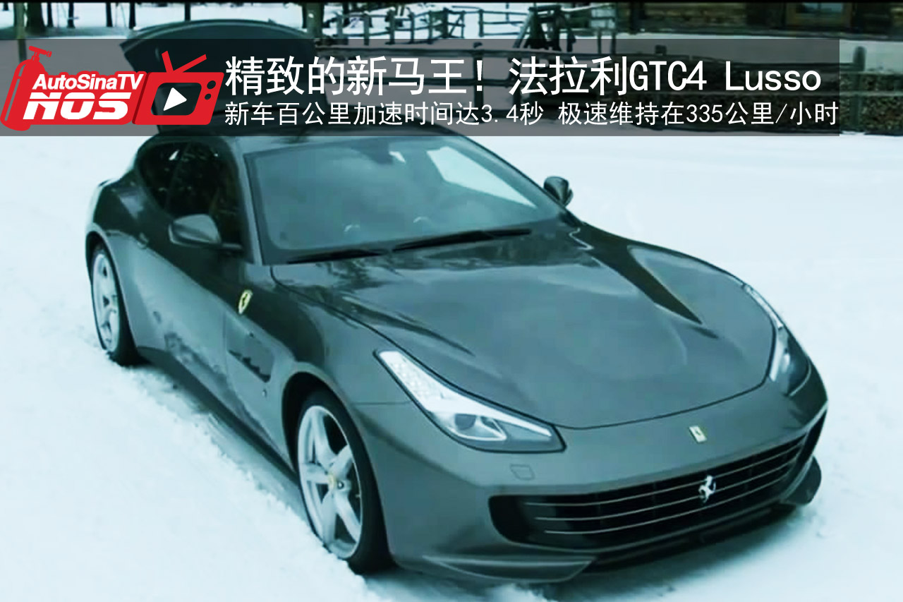 视频：精致的新马王！法拉利GTC4 Lusso