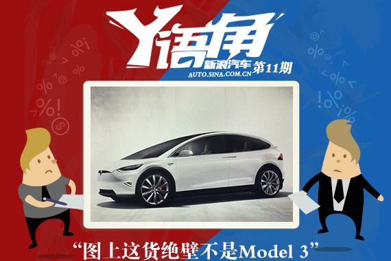 特斯拉能否凭Model 3破除