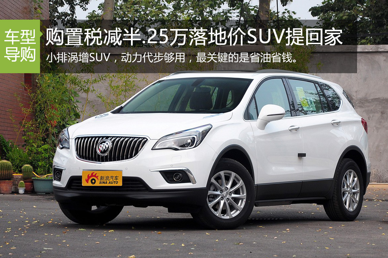 购置税减半.25万落地价SUV提回家