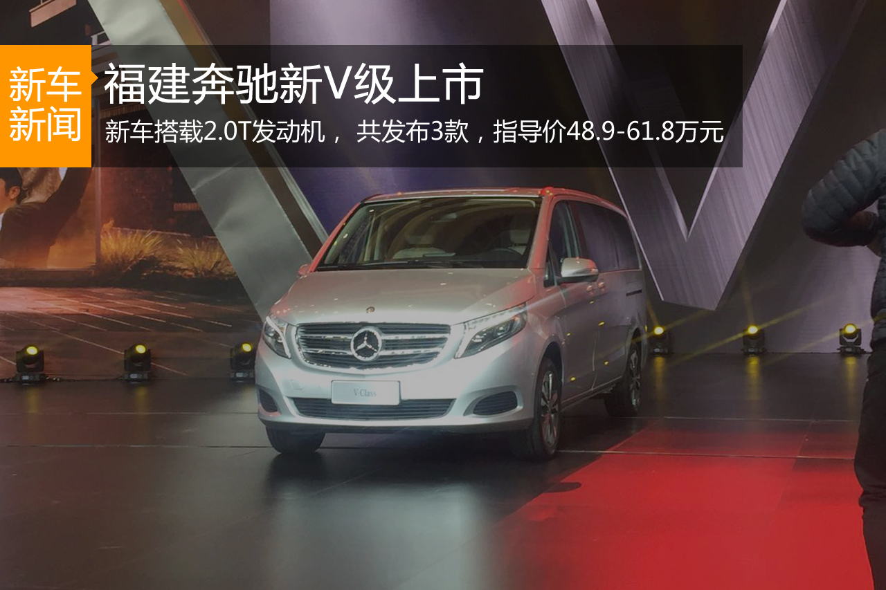 福建奔驰新V级正式上市 售48.9-61.8万元