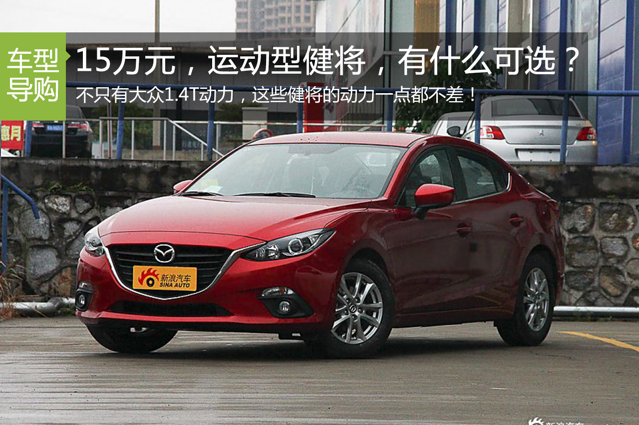 15万运动型车 别总盯着大众1.4T了！