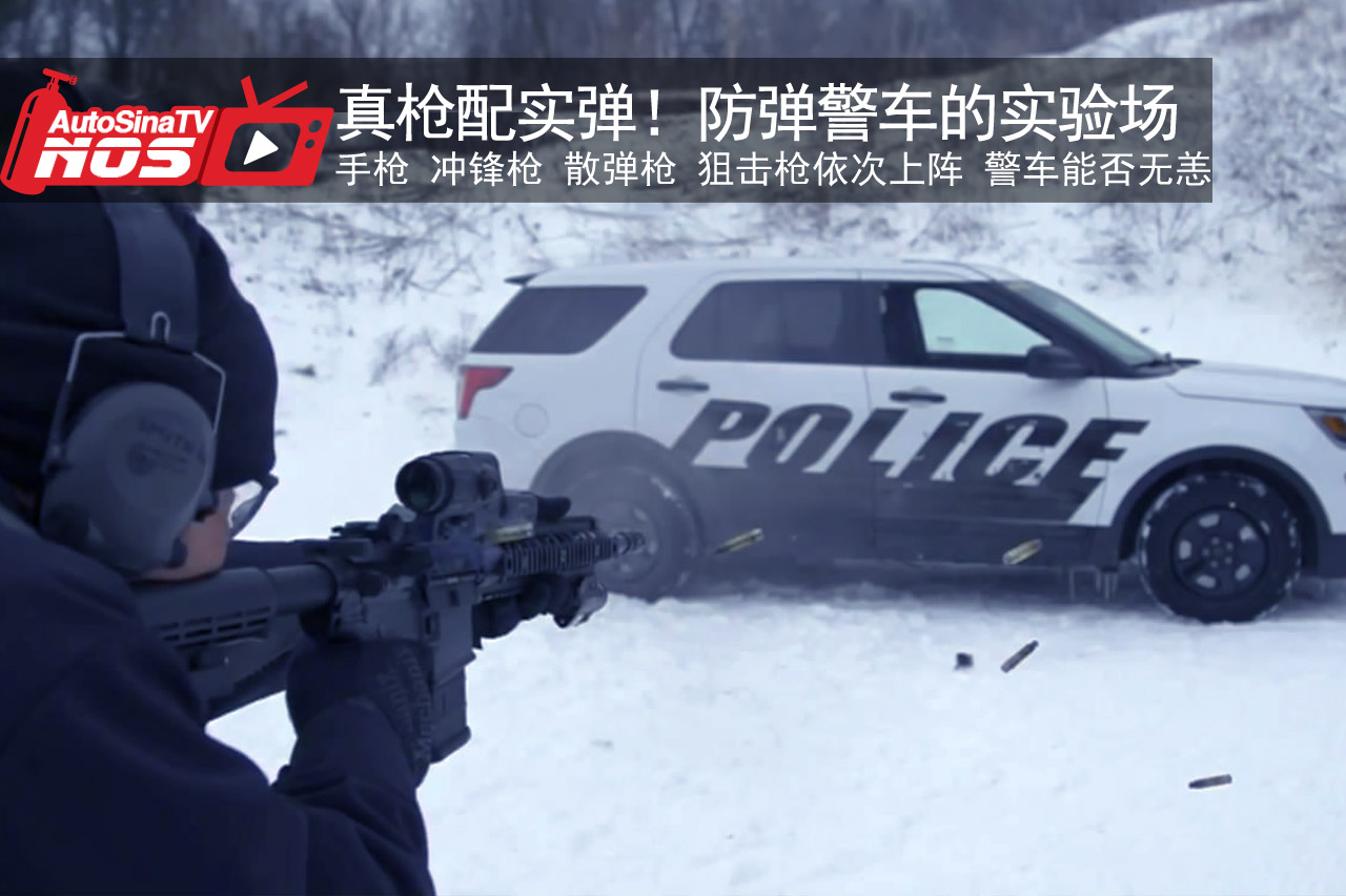 视频：真枪配实弹！防弹警车的实验场地