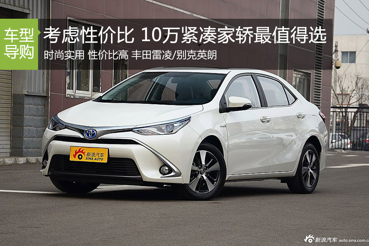 考虑性价比 两款10万紧凑家轿最值得选