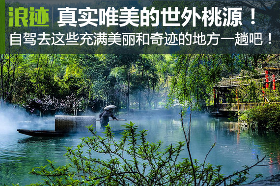 12个真实唯美的世外桃源！你自驾去过么？