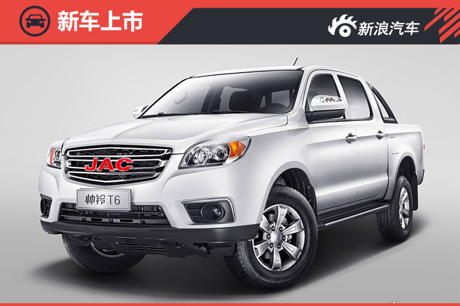 增加2款/停售4款 帅铃T6在售车型调整