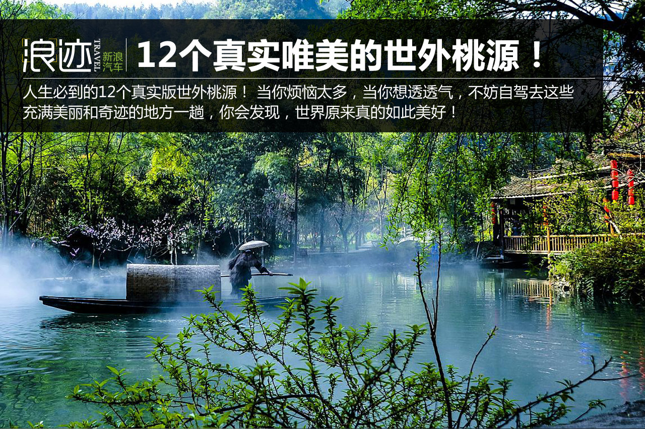 12个真实唯美的世外桃源！你自驾去过么？