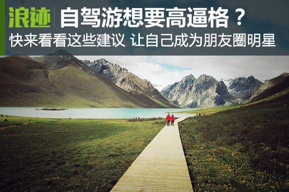 自驾游想要高逼格？快来看看这些建议哦