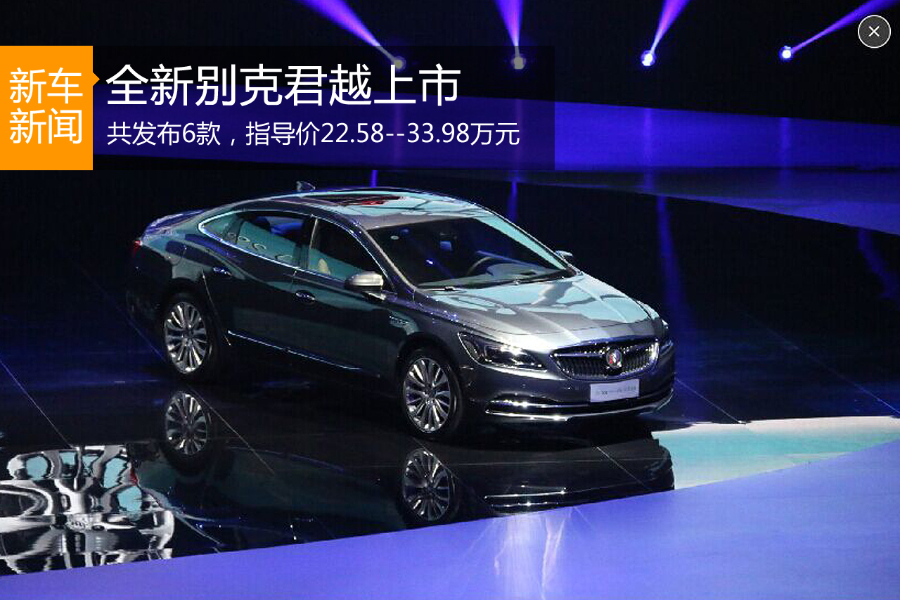 全新别克君越上市 售22.58-33.98万元