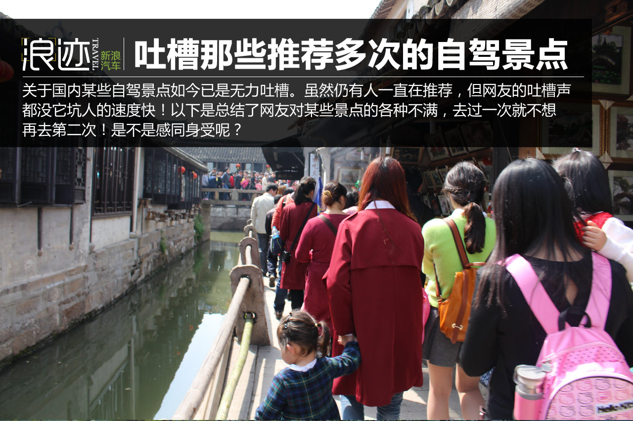 看看那些被推荐多次的自驾景点有哪些槽点