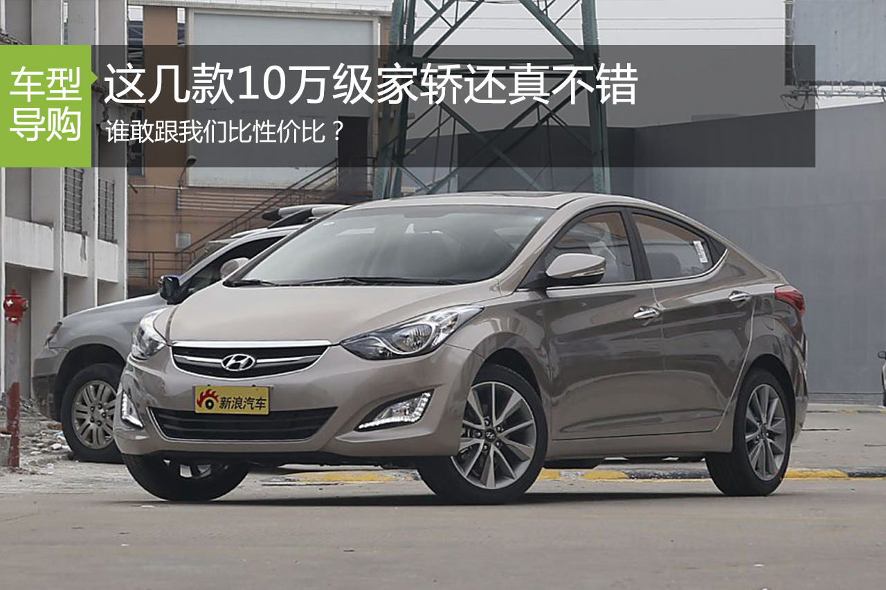 说到性价比 这几款10万级家轿还真不错